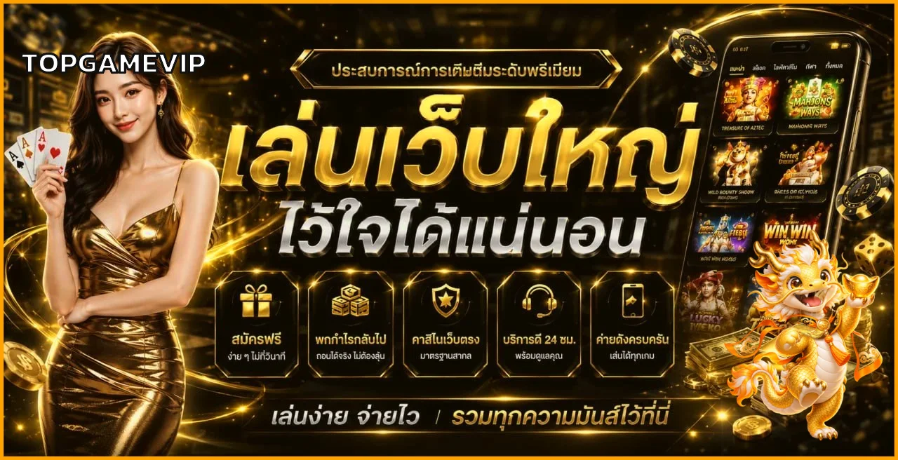 สล็อตออนไลน์ TOPGAMEVIP รวมเกมยอดนิยมและมาสคอตสีทอง